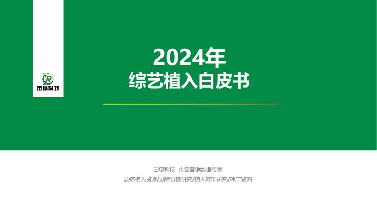 2024年综艺植入白皮书.pdf