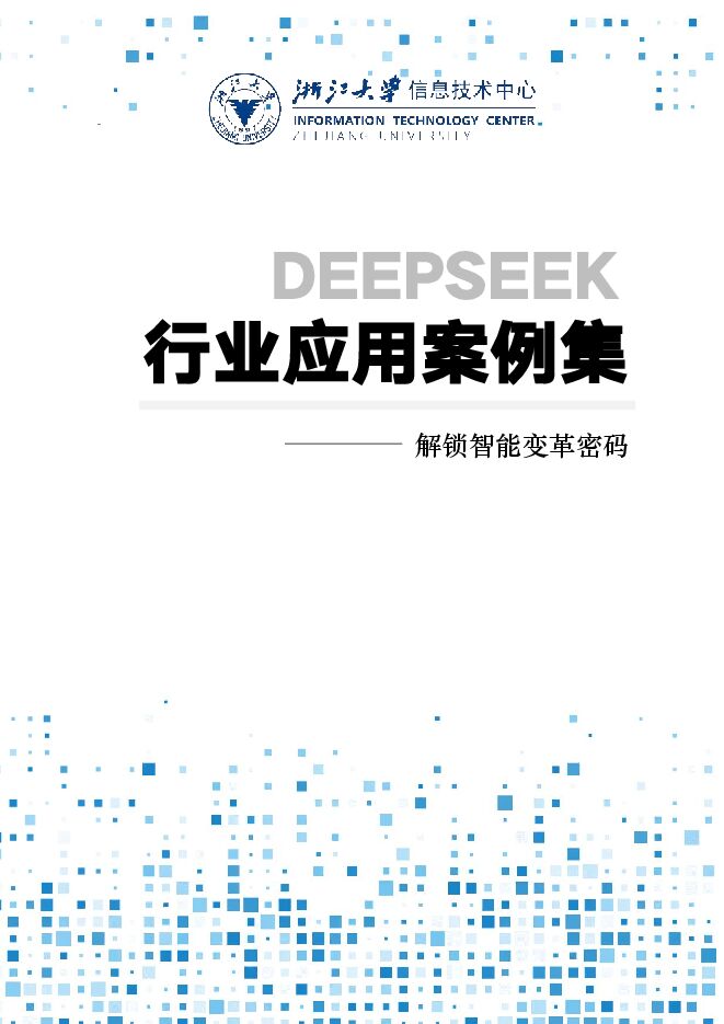2025年DeepSeek行业应用案例集——解锁智能变革密码-浙江大学-202502.pdf 2025年DeepSeek行业应用案例集——解锁智能变革密码-浙江大学-202502.pdf