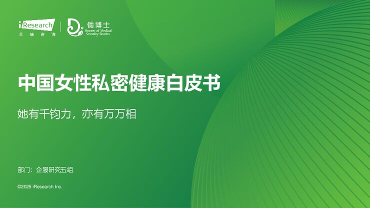 2025年中国女性私密健康白皮书-艾瑞咨询-202502.pdf 2025年中国女性私密健康白皮书-艾瑞咨询-202502.pdf