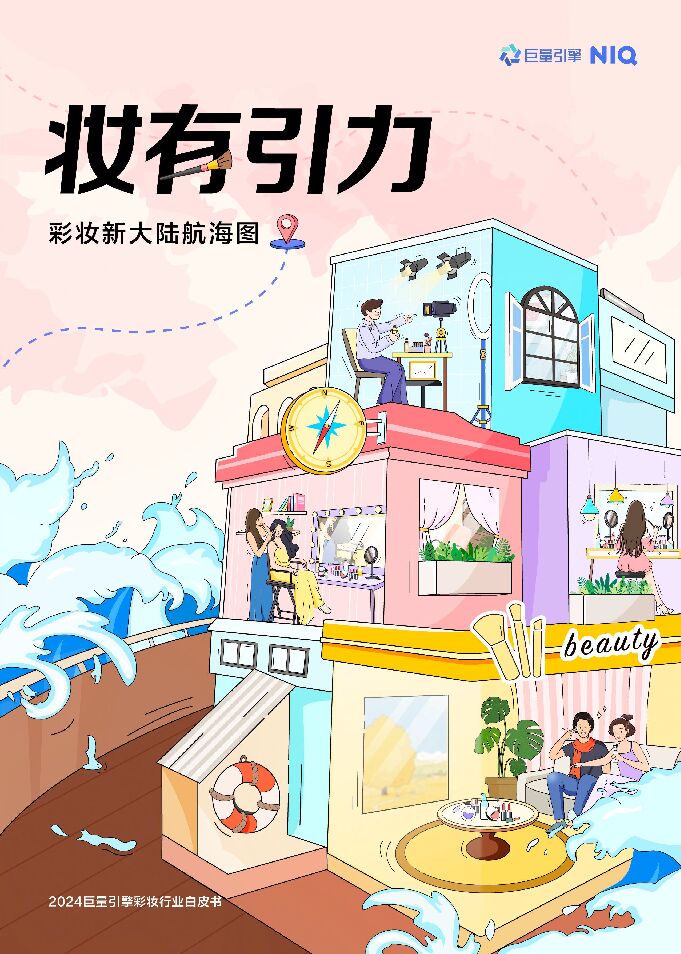 2024抖音彩妆行业白皮书-尼尔森IQX巨量引擎-202502.pdf 2024抖音彩妆行业白皮书-尼尔森IQX巨量引擎-202502.pdf