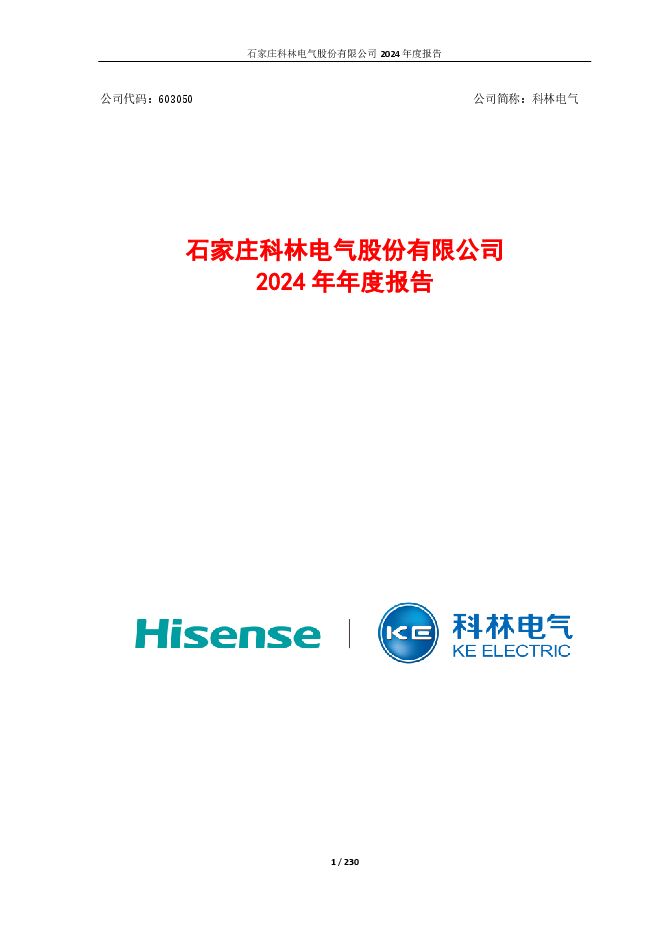 科林电气 2024年年度报告 科林电气 2024年年度报告