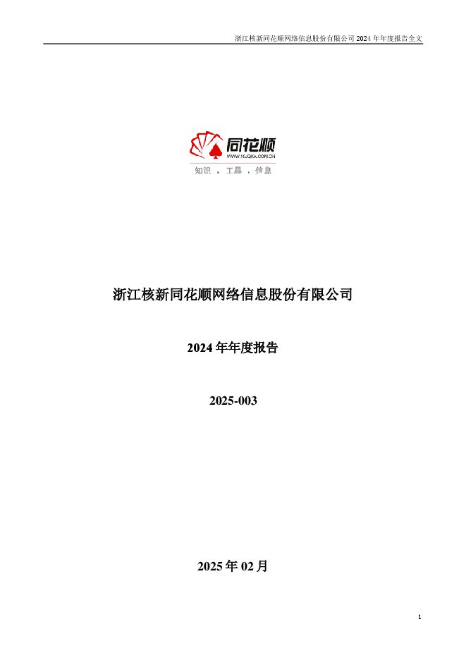 同花顺2024年年度报告 同花顺2024年年度报告