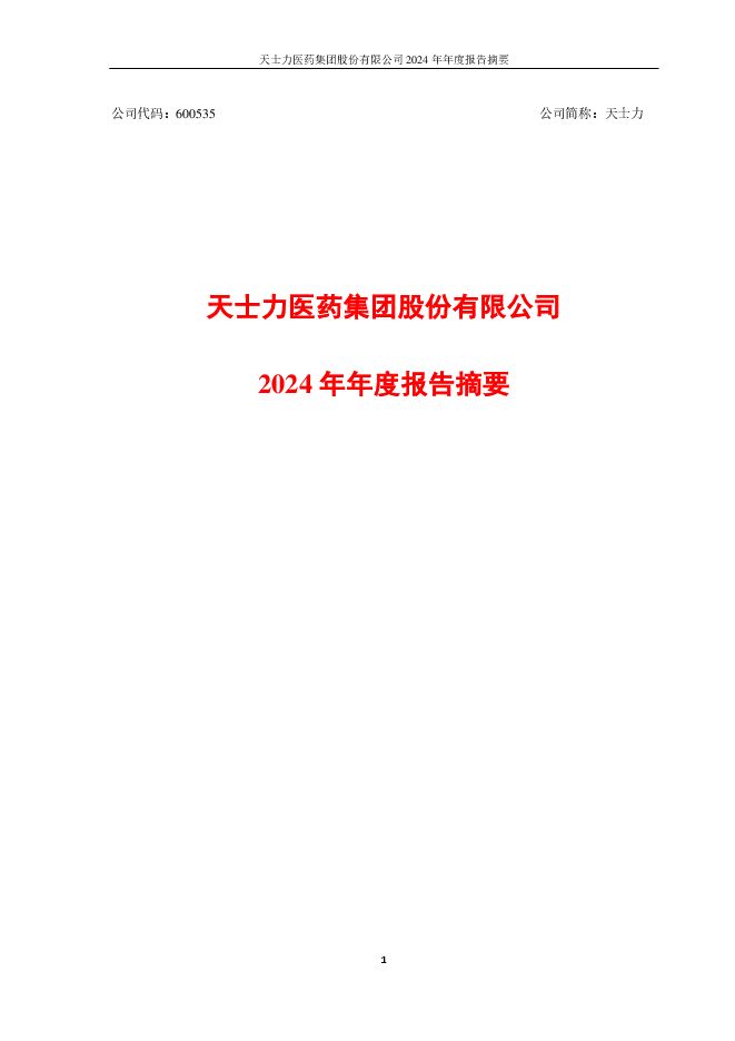 天士力2024年年度报告摘要