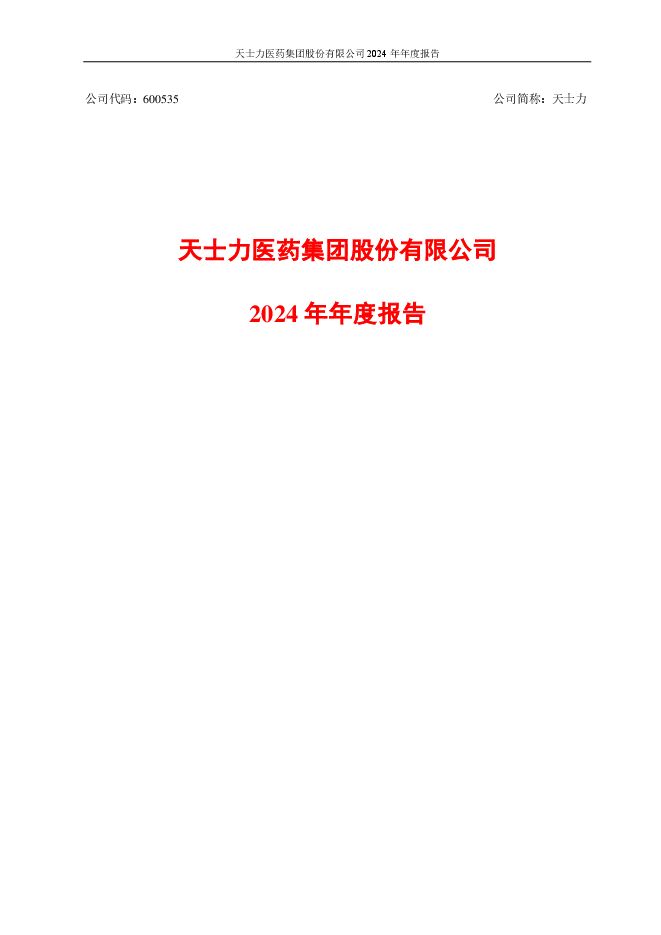 天士力2024年年度报告 天士力2024年年度报告