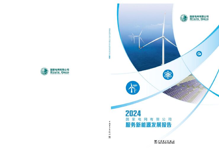 国家电网2024年服务新能源发展报告 国家电网2024年服务新能源发展报告