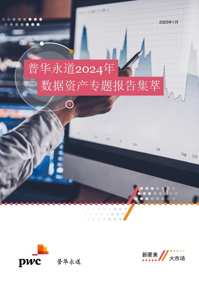 数据资产专题报告集萃.pdf 数据资产专题报告集萃.pdf