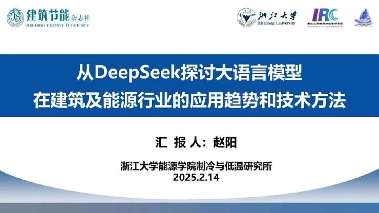 2025从DeepSeek探讨大语言模型在建筑及能源行业的应用趋势和技术方法报告-浙江大学-202502.pdf 2025从DeepSeek探讨大语言模型在建筑及能源行业的应用趋势和技术方法报告-浙江大学-202502.pdf