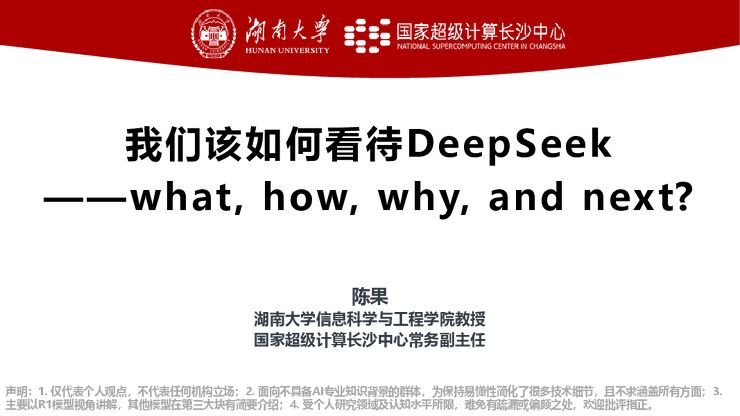 2025我们该如何看待DeepSeek——what, how, why, and next-湖南大学-202502.pdf 2025我们该如何看待DeepSeek——what, how, why, and next-湖南大学-202502.pdf