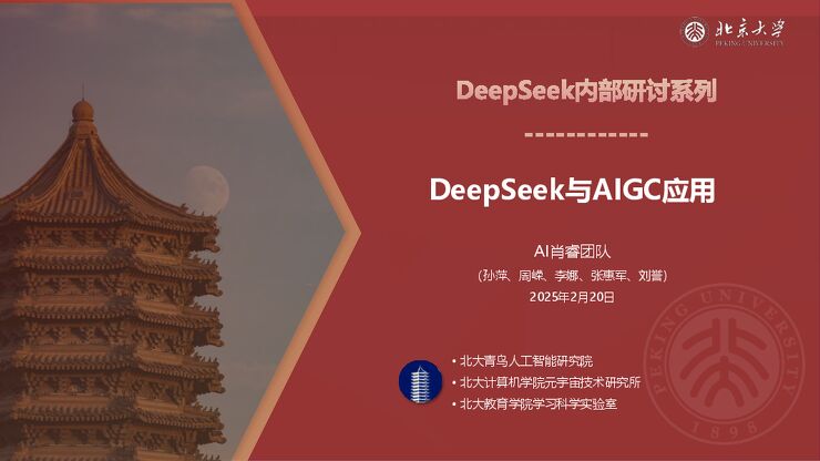 DeepSeek内部研讨系列:DeepSeek与AIGC应用-北京大学-202502.pdf DeepSeek内部研讨系列:DeepSeek与AIGC应用-北京大学-202502.pdf