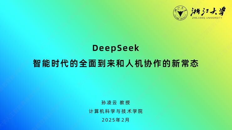 DeepSeek:智能时代的全面到来和人机协作的新常态-浙江大学-202502.pdf DeepSeek:智能时代的全面到来和人机协作的新常态-浙江大学-202502.pdf