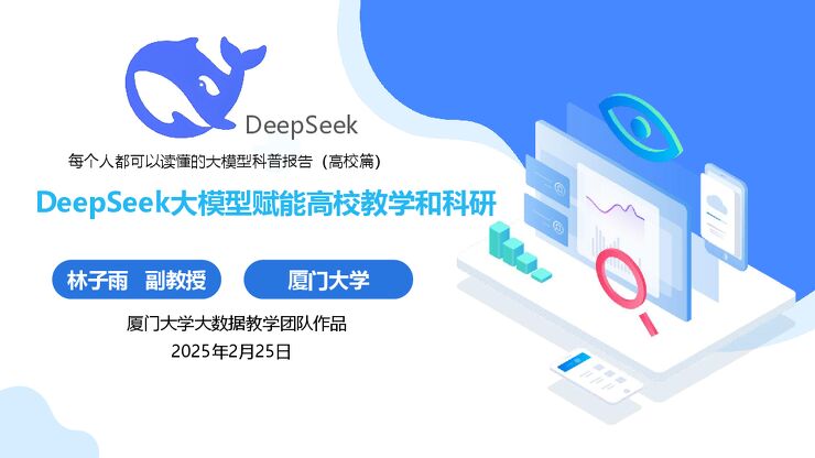 DeepSeek大模型赋能高校教学和科研-厦大团队-202503.pdf DeepSeek大模型赋能高校教学和科研-厦大团队-202503.pdf