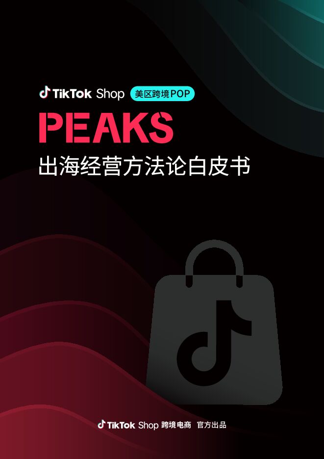 美区跨境POP PEAKS出海经营方法论白皮书-TikTok Shop-202502.pdf