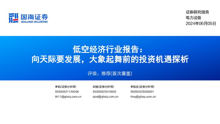 2024低空经济行业报告(国海).pdf 2024低空经济行业报告(国海).pdf