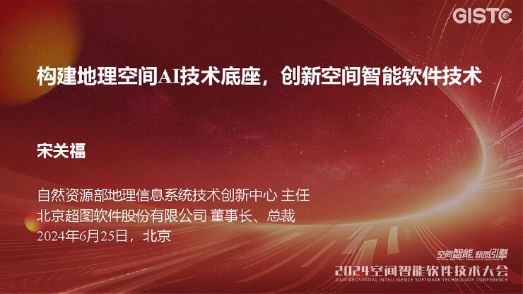 宋关福-构建地理空间AI技术底座,创新空间智能软件技术.pdf 宋关福-构建地理空间AI技术底座,创新空间智能软件技术.pdf