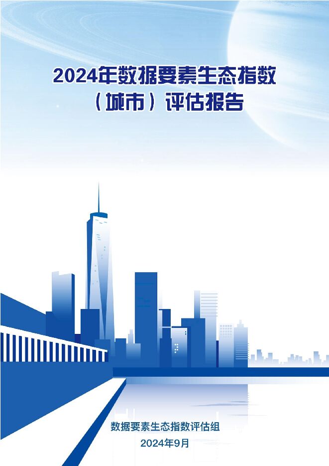 2024数据要素生态指数(城市)评估报告.pdf 2024数据要素生态指数(城市)评估报告.pdf