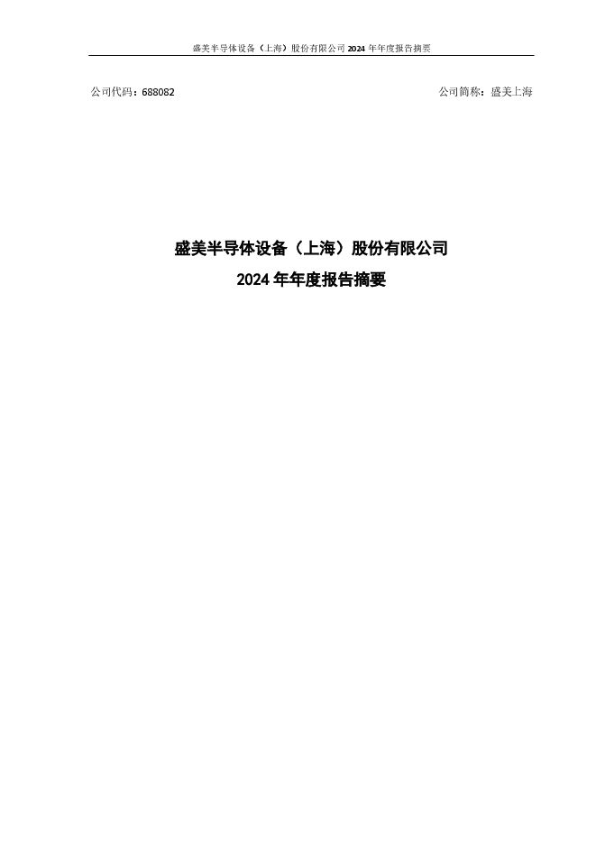 盛美上海2024年年度报告摘要 盛美上海2024年年度报告摘要