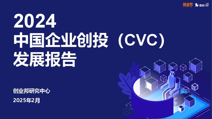 2024中国企业创投(CVC)发展报告-创业邦-202502.pdf 2024中国企业创投(CVC)发展报告-创业邦-202502.pdf