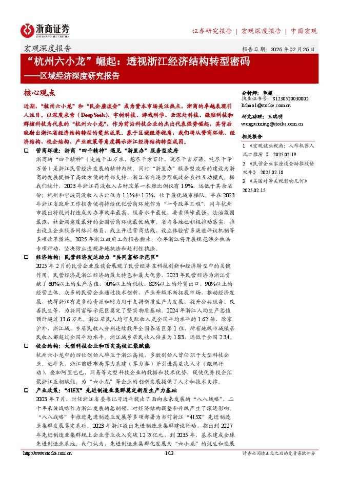 区域经济深度研究报告:“杭州六小龙”崛起:透视浙江经济结构转型密码-浙商证券-250225.pdf 区域经济深度研究报告:“杭州六小龙”崛起:透视浙江经济结构转型密码-浙商证券-250225.pdf