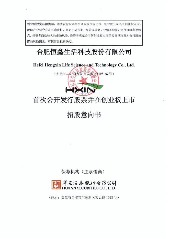 恒鑫生活:招股说明书