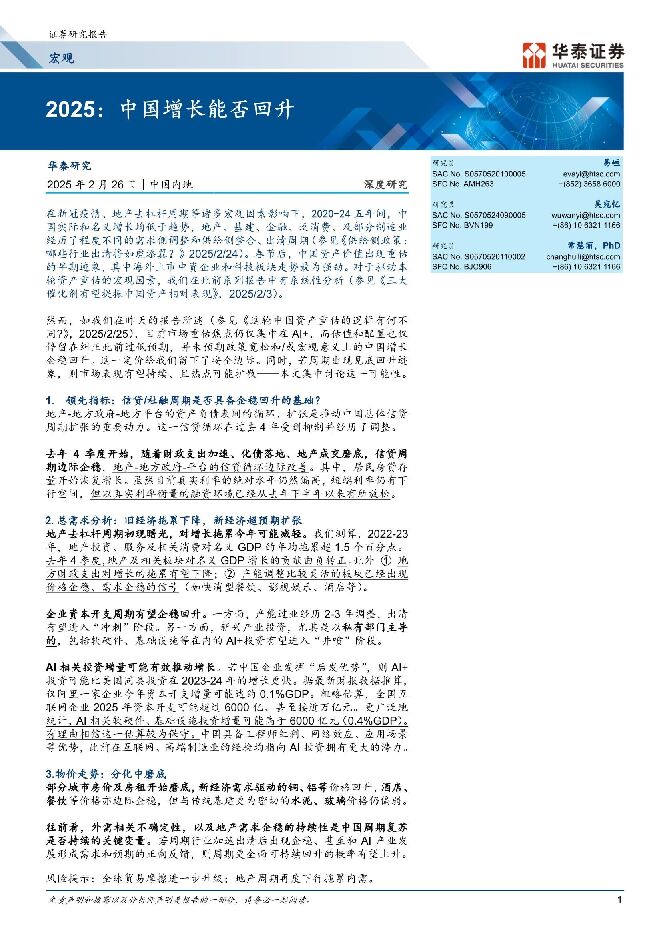 宏观深度研究:2025,中国增长能否回升-华泰证券-20250226.pdf 宏观深度研究:2025,中国增长能否回升-华泰证券-20250226.pdf