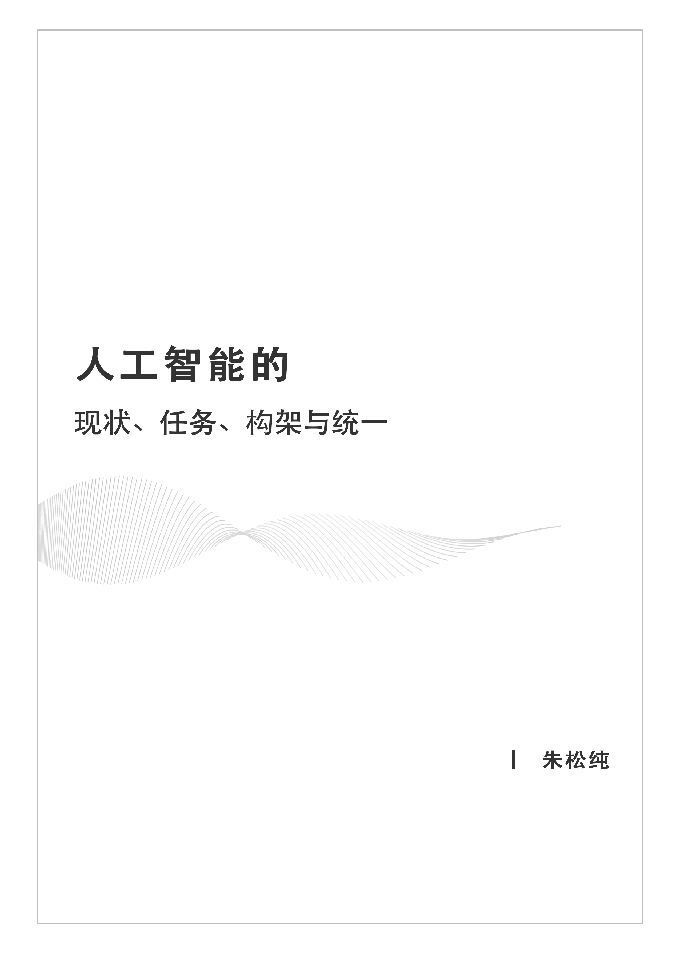 浅谈人工智能.pdf 浅谈人工智能.pdf