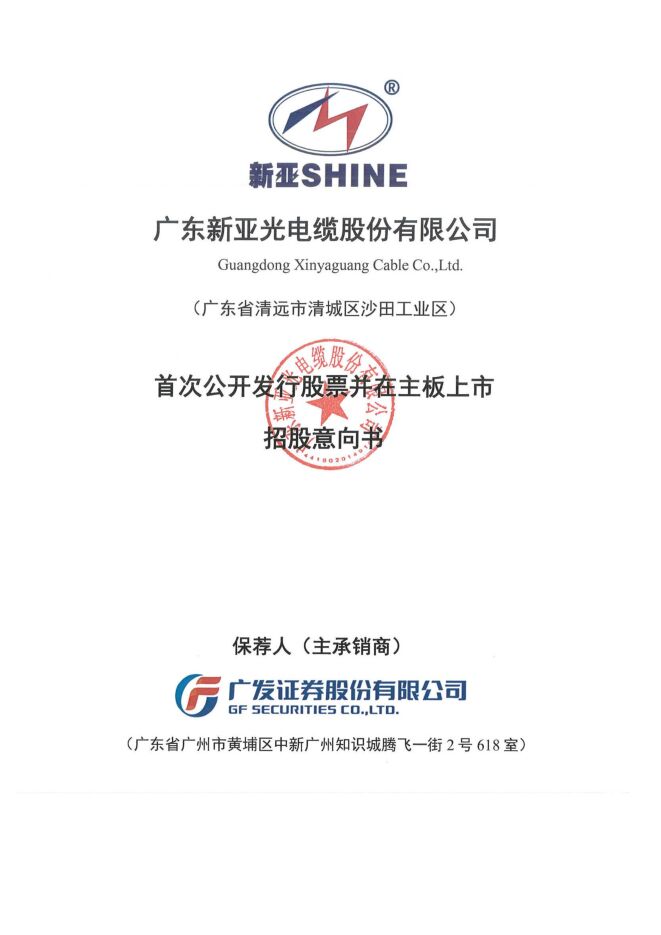 新亚电缆:招股说明书 新亚电缆:招股说明书