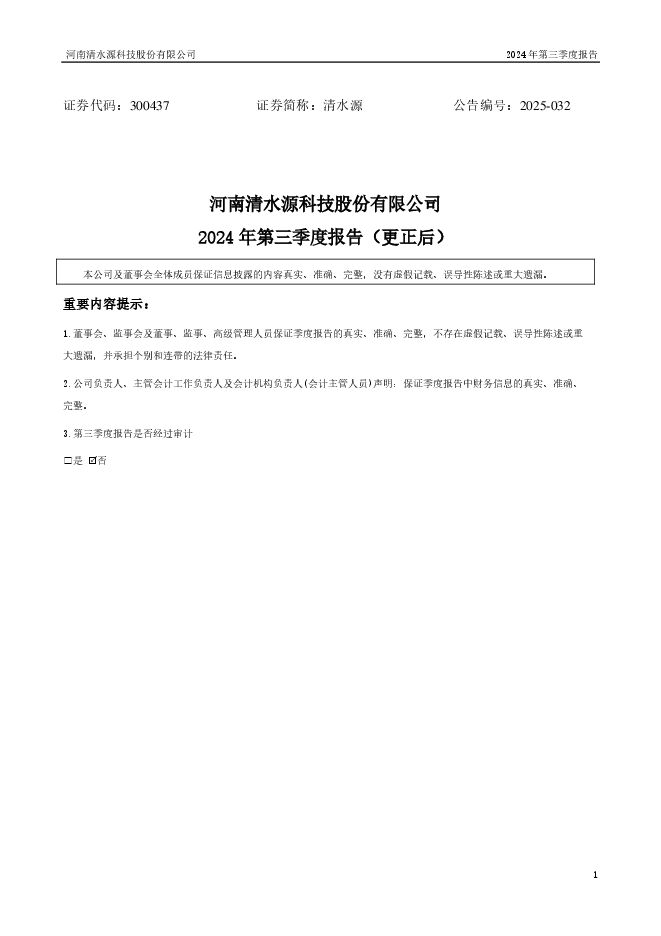 河南清水源科技股份有限公司2024年第三季度报告（更正后）