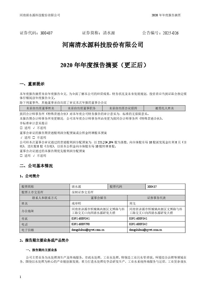 河南清水源科技股份有限公司2020年年度报告摘要(更正后) 河南清水源科技股份有限公司2020年年度报告摘要(更正后)