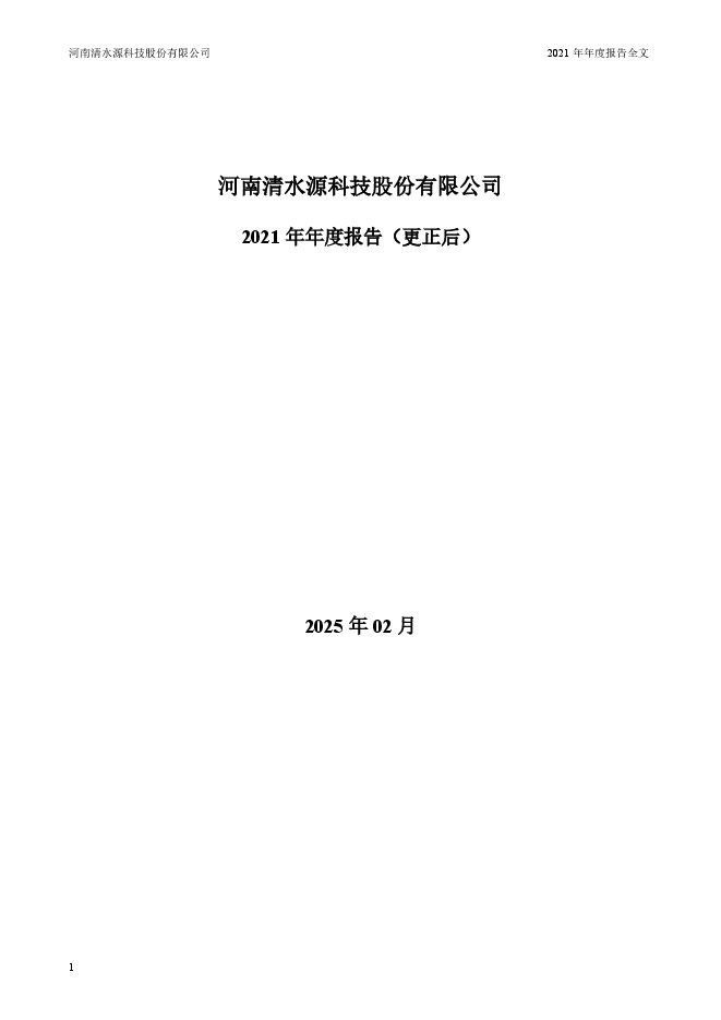 河南清水源科技股份有限公司2021年年度报告全文(更正后) 河南清水源科技股份有限公司2021年年度报告全文(更正后)