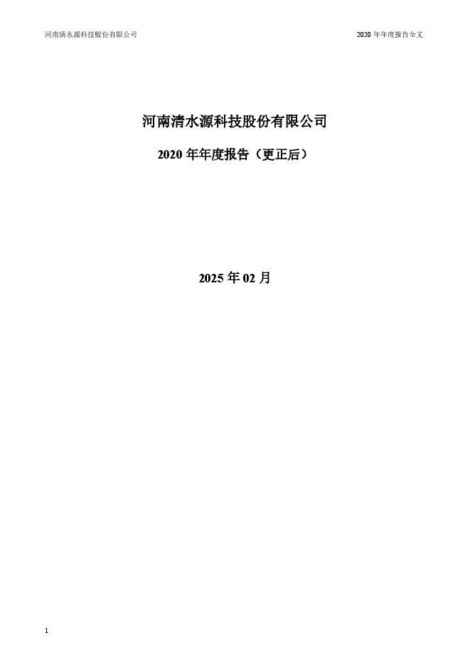 河南清水源科技股份有限公司2020年年度报告全文(更正后) 河南清水源科技股份有限公司2020年年度报告全文(更正后)