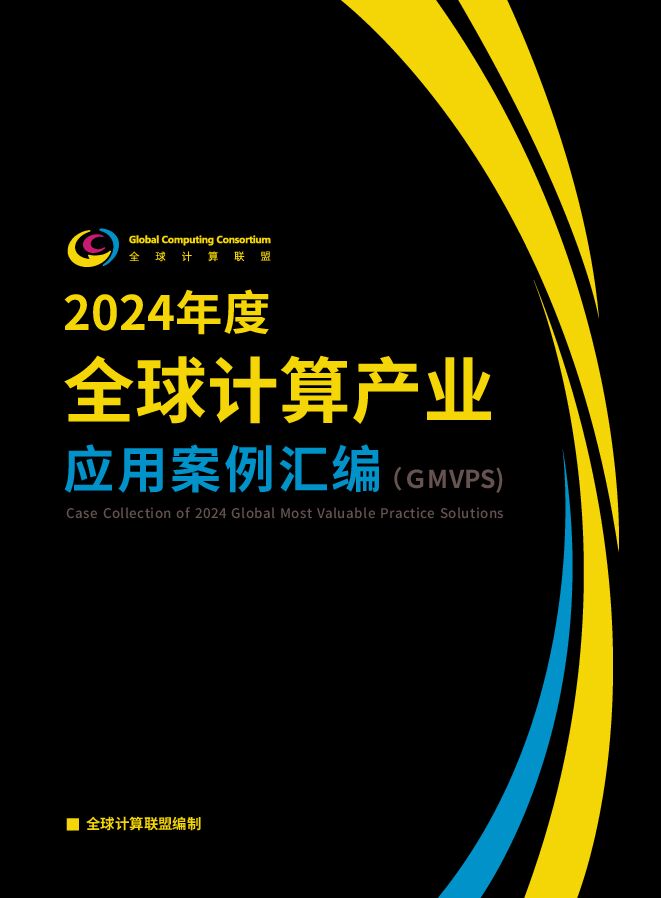 2024年度全球计算产业应用案例汇编（GMVPS）.pdf