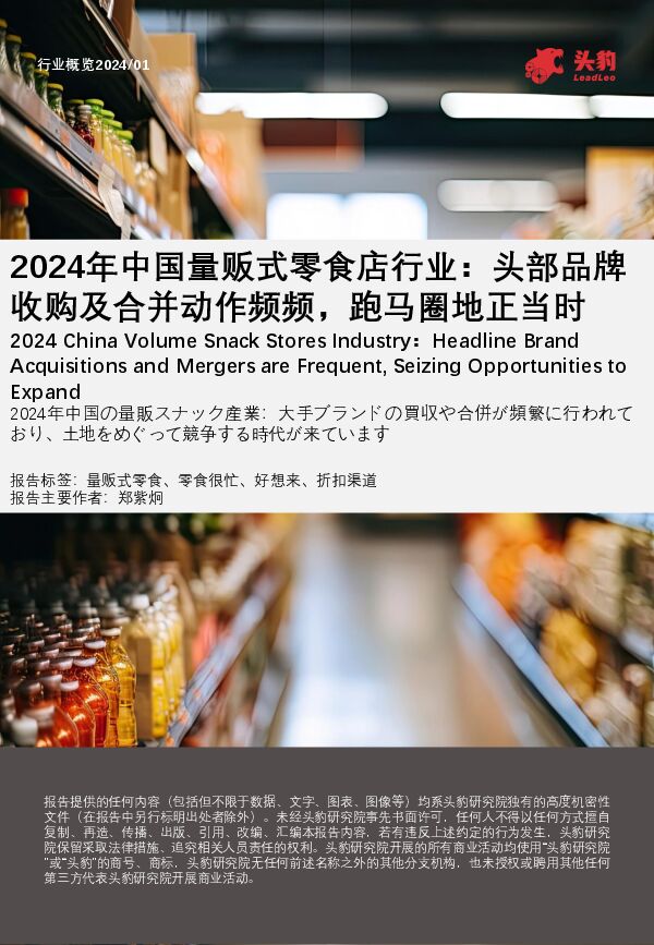 2024年中国量贩式零食店行业:头部品牌收购及合并动作频频,跑马圈地正当时.pdf 2024年中国量贩式零食店行业:头部品牌收购及合并动作频频,跑马圈地正当时.pdf