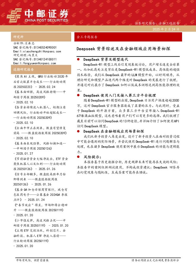 Deepseek背景综述及在金融领域应用场景初探-中邮证券-20250224.pdf Deepseek背景综述及在金融领域应用场景初探-中邮证券-20250224.pdf