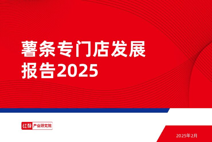薯条专门店发展报告2025-红餐-202502.pdf