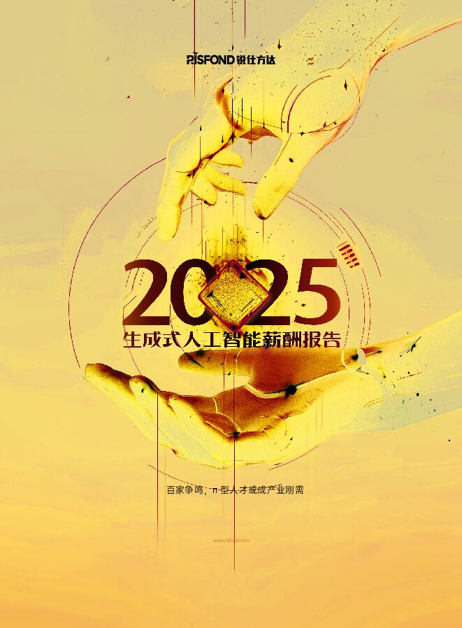 2025年生成式人工智能薪酬报告-锐仕方达-202502.pdf