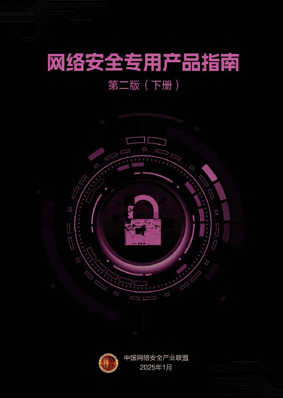 网络安全专用产品指南第二版（下册）.pdf