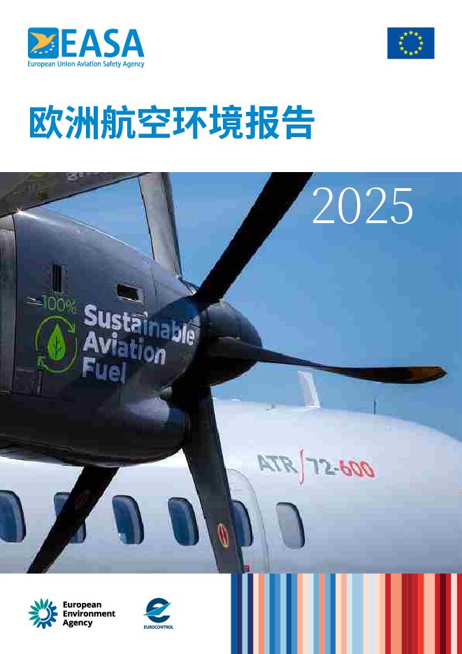 欧洲航空环境报告2025.pdf