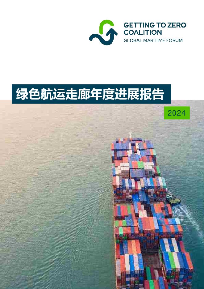 2024年绿色航运走廊年度进展报告.pdf 2024年绿色航运走廊年度进展报告.pdf