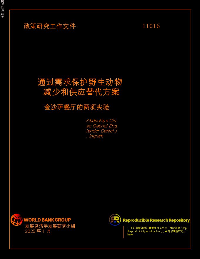 通过需求保护野生动物减少和供应替代方案.pdf