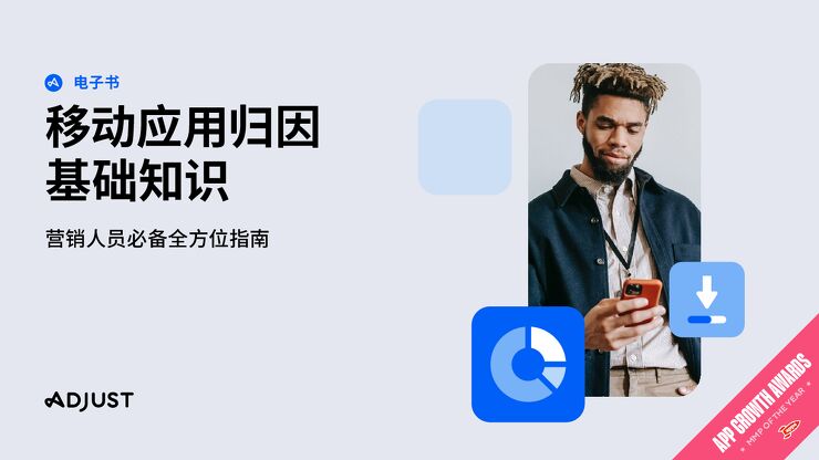 移动应用归因基础知识：营销人员必备全方位指南.pdf