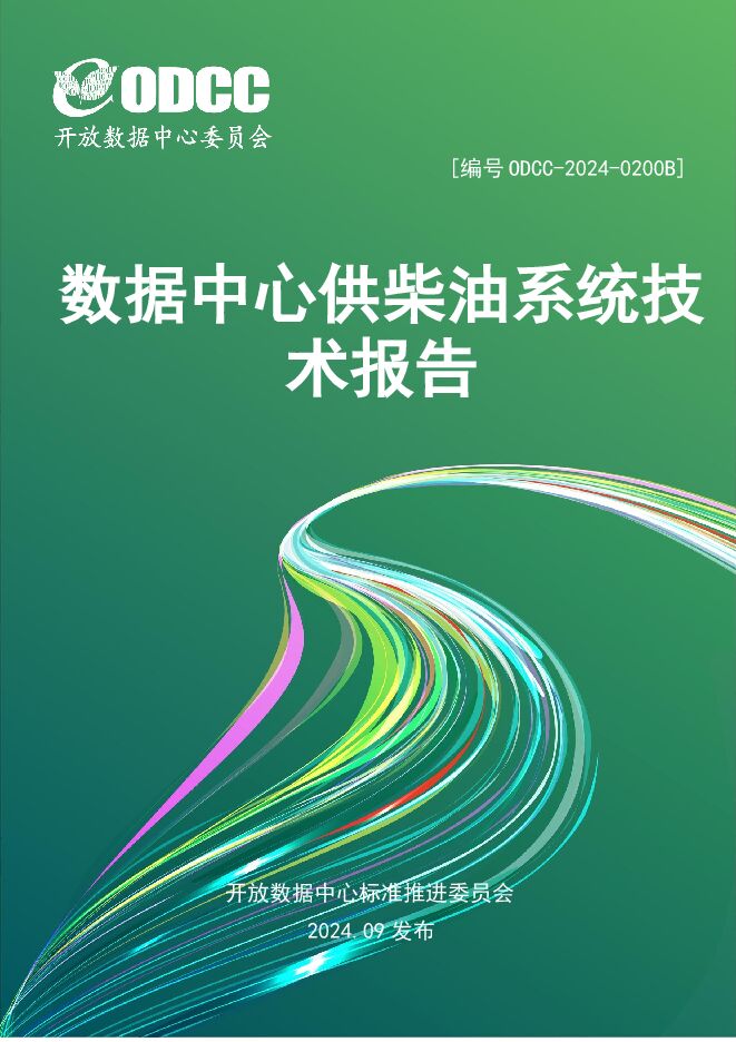 2024年数据中心供柴油系统技术报告.pdf 2024年数据中心供柴油系统技术报告.pdf