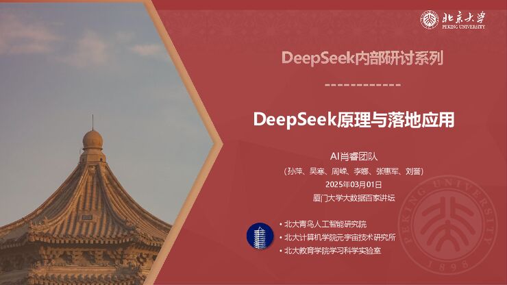 DeepSeek 原理和落地应用-北京大学-202503.pdf DeepSeek 原理和落地应用-北京大学-202503.pdf