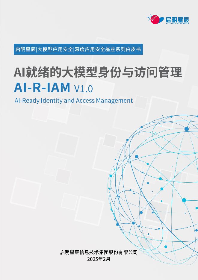 2025年:AI-R-IAM:AI就绪的大模型身份与访问管理白皮书.pdf 2025年:AI-R-IAM:AI就绪的大模型身份与访问管理白皮书.pdf