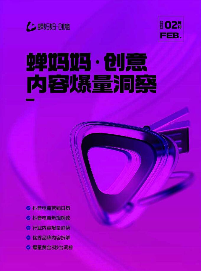 创意:内容爆量洞察(2月).pdf 创意:内容爆量洞察(2月).pdf