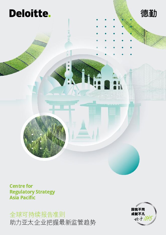2025全球可持续报告准则助力亚太企业把握最新监管趋势.pdf 2025全球可持续报告准则助力亚太企业把握最新监管趋势.pdf