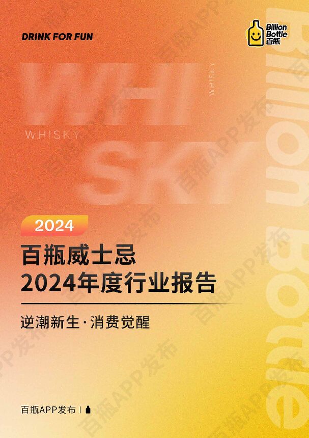 2024威士忌行业报告-百瓶-202503.pdf