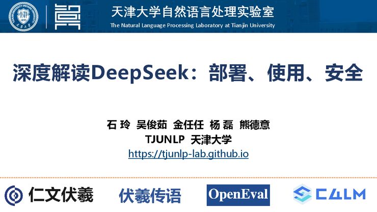 深度解读DeepSeek:部署、使用、安全-天津大学-202503.pdf 深度解读DeepSeek:部署、使用、安全-天津大学-202503.pdf