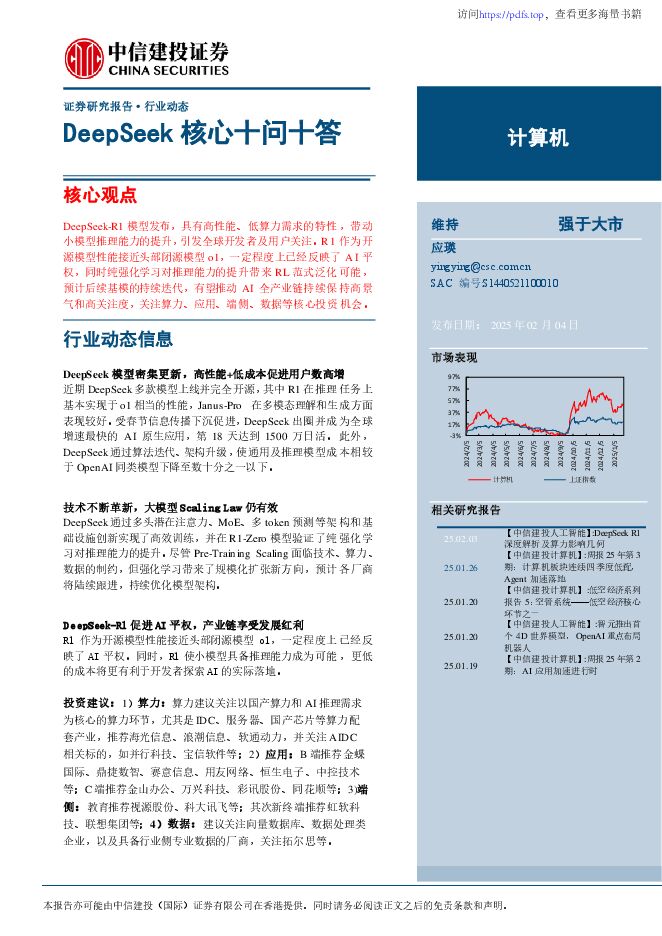 20250204-中信建投证券-DeepSeek核心十问十答.pdf 20250204-中信建投证券-DeepSeek核心十问十答.pdf