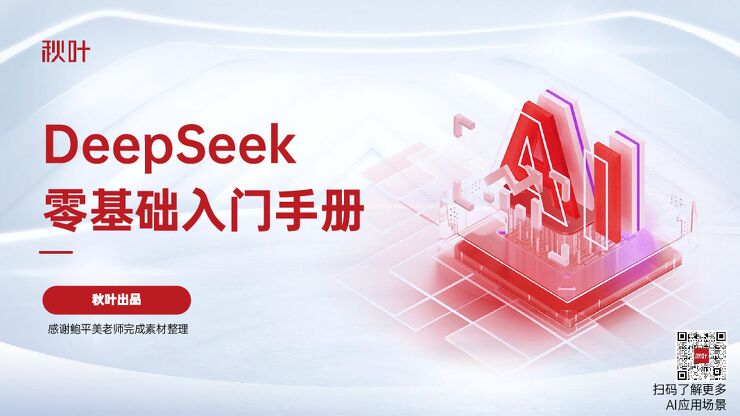 秋叶极简DeepSeek 7大热点+全套提示词零基础入门99页.pdf 秋叶极简DeepSeek 7大热点+全套提示词零基础入门99页.pdf
