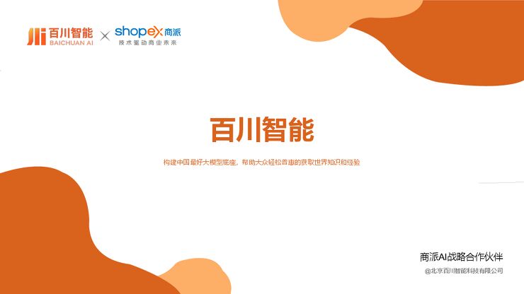 【百川智能&商派】AI智能体与大模型解决方案.pdf 【百川智能&商派】AI智能体与大模型解决方案.pdf